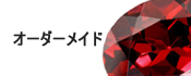 オーダーメイド
