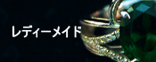 レディーメイド