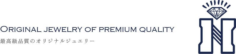 最高級品質のオリジナルジュエリー